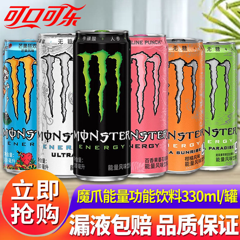 可口可乐Monster魔爪能量饮料330ml*24罐整箱运动功能饮料特批,咖啡/麦片/冲饮,功能饮料/运动蛋白饮料,淘宝优惠券,粉丝福利购,淘宝优惠卷