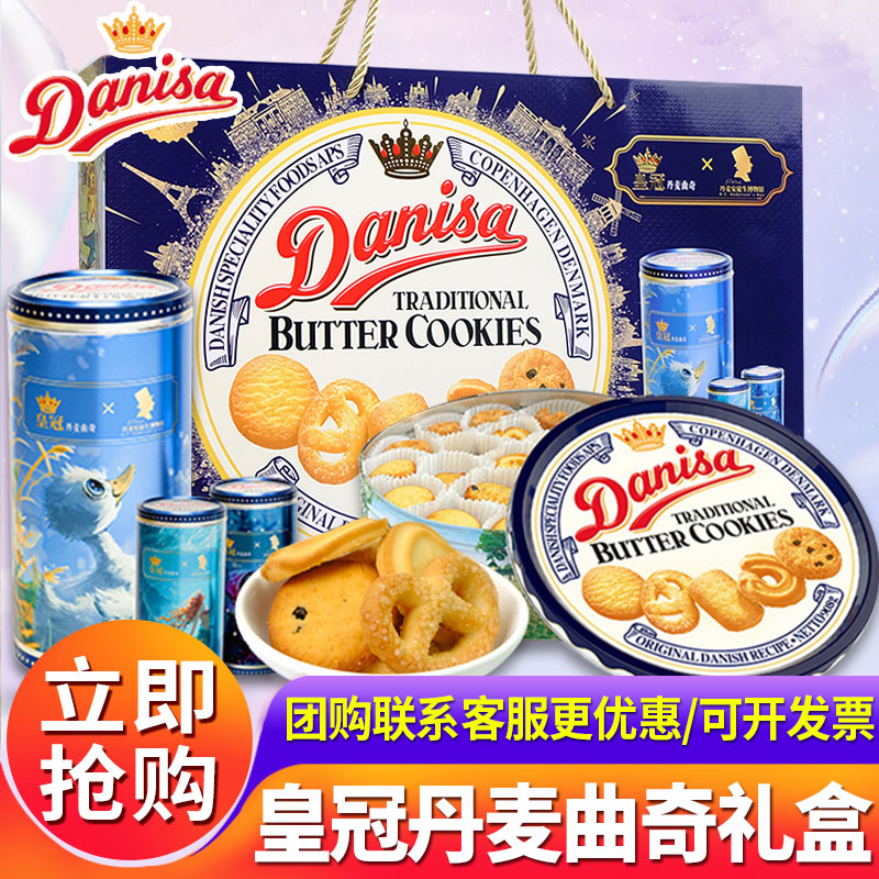 Danisa皇冠丹麦曲奇饼干礼盒装安徒生博物馆联名故宫年货送礼