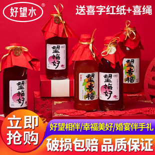 好望水订婚饮料望梅好望杏福摆台布置装饰吉利望山楂俞文清伴手礼