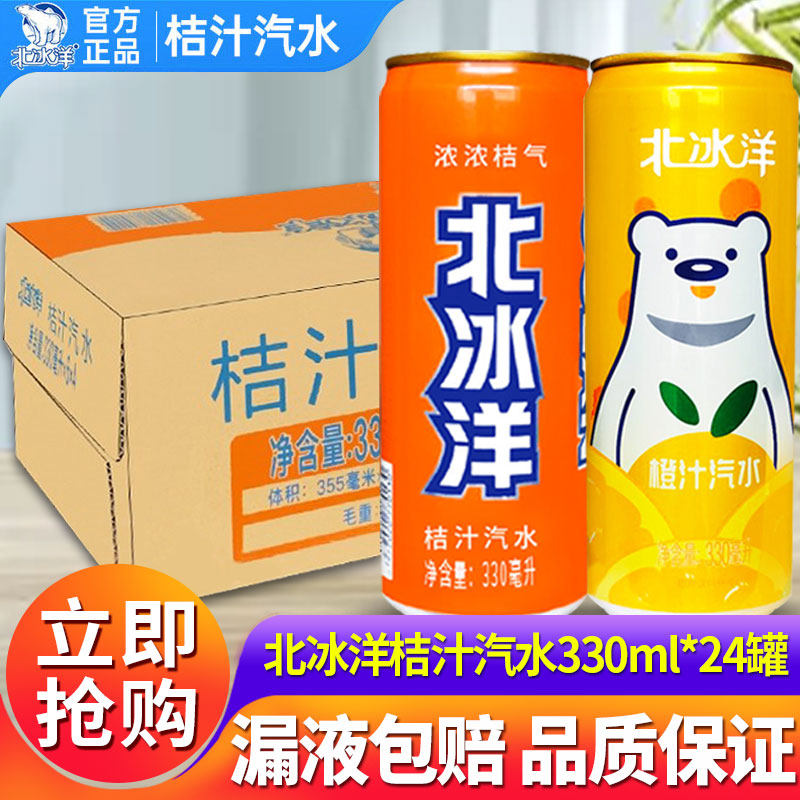 北冰洋汽水330ml*24罐整箱桔汁汽水橙汁酸梅汁老北京罐装碳酸饮料
