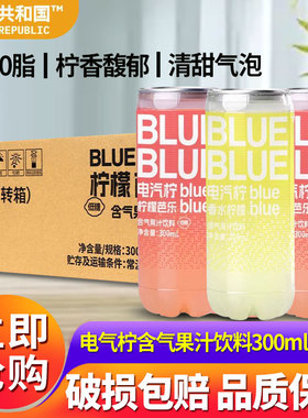 柠檬共和国芭乐柠檬气泡果汁饮料300ml*24瓶维C低卡0脂解腻饮品