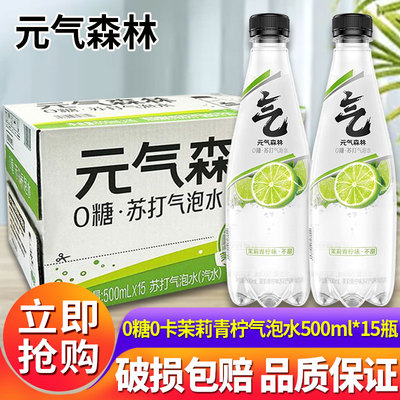 元气森林无甜苏打气泡水500ml*15瓶整箱茉莉青柠味0糖0脂0卡饮料