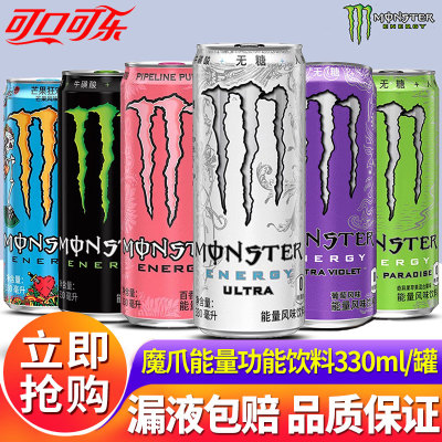 可口可乐Monster魔爪能量饮料330ml*24罐整箱运动功能饮料特批