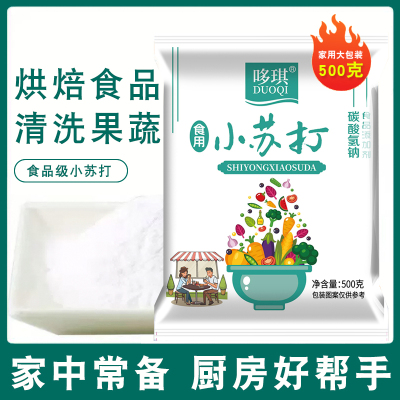 食品级小苏打清洁厨房去除污渍刷牙美白苏打粉做糕点面包用途多