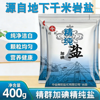 食用盐精群精纯盐食用盐家用商用加碘食用盐炒菜调料盐腌制咸菜