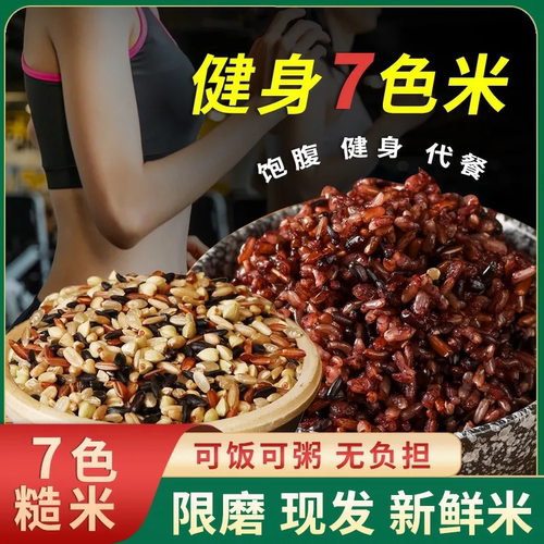 优质【七色糙米】颗粒饱满五谷杂粮七色米糙米杂粮粗粮主食早餐粥