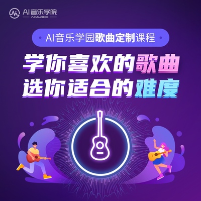 AI音乐学园吉他课程歌曲定制课程