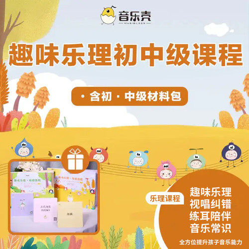 音乐壳趣味乐理视唱练耳素养启蒙