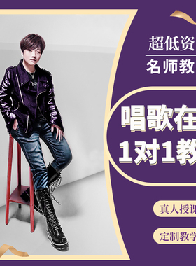 声乐教学真人在线一对一定制化高低音发声技巧零基础培训唱歌教程