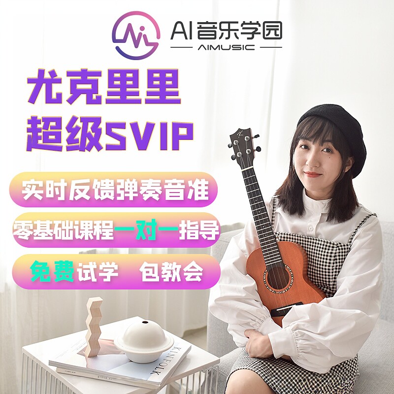 尤克里里课程教学视频教程成人儿童课线上自学网课ai音乐学园会员