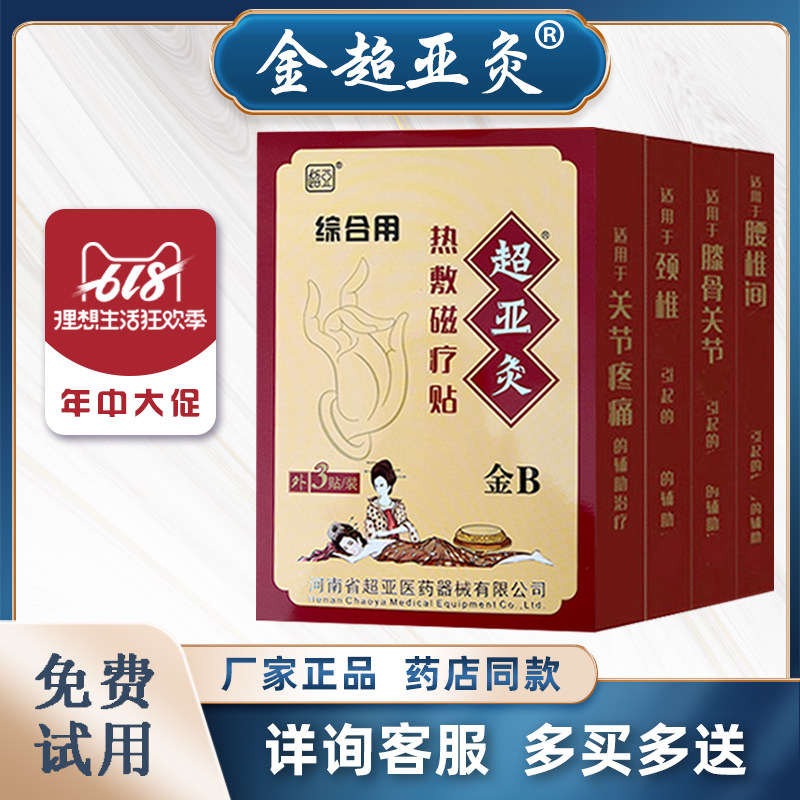 金超亚灸热敷贴B型A型C膝盖膝关节腰间盘腰椎颈椎肩周贴膏华夏灸