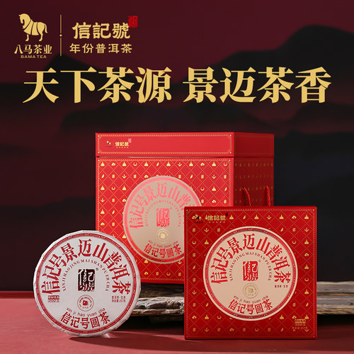 八马旗下信记号云南景迈山普洱茶生茶生普茶叶饼茶2022年茶饼提装