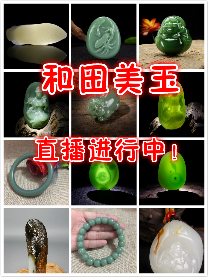 德玉珠宝直播！天然正品和田玉