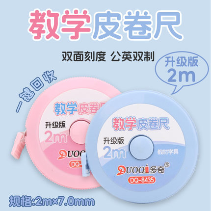 二至三年级数学教具升级版2m教学皮卷尺一键自动卡位双面刻度。