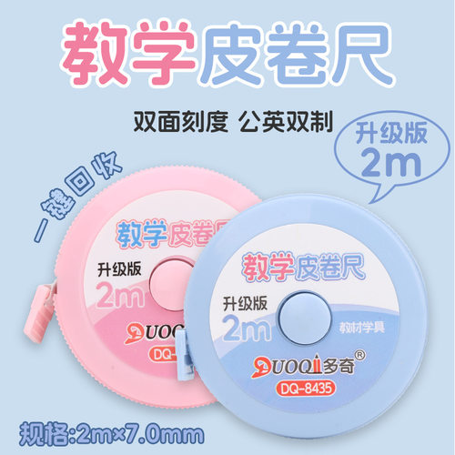 二至三年级数学教具升级版2m教学皮卷尺一键自动卡位双面刻度。