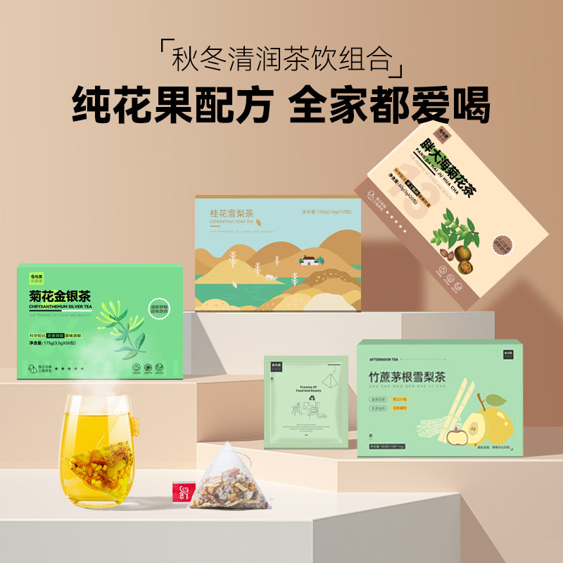夏日炎炎清爽菊花雪梨养系列茶包图片