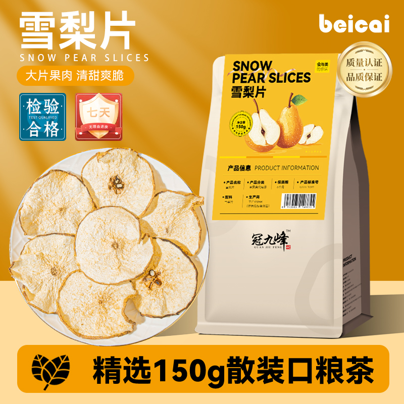 雪梨干片梨干片泡茶泡水炖甜品新鲜水果干香梨片泡水煲汤材料150g