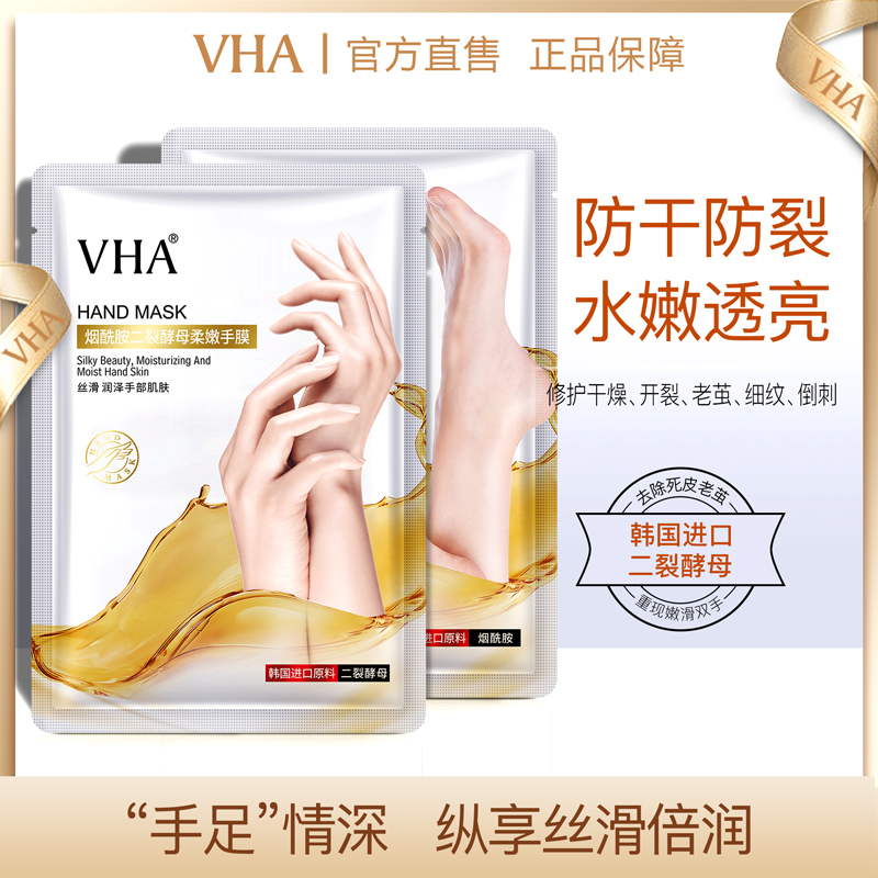 （拍5件）VHA二裂酵母烟酰胺柔嫩手膜山羊奶足膜去角质嫩白