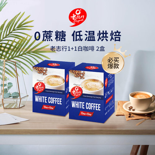 马来西亚进口老志行2浓醇白咖啡