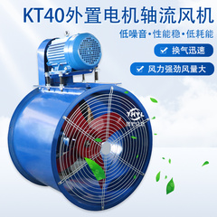 KT40-9外置电机低噪音轴流通风机2.2KW喷漆房除尘换气强力抽风机