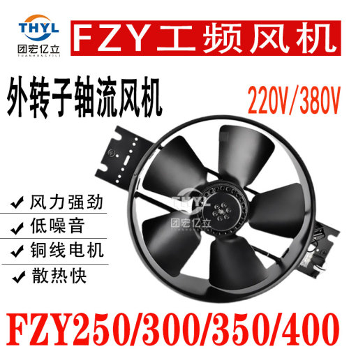 外转子工频轴流风机350FZY2-D/3-D电焊机散热静音排风扇220V/380V