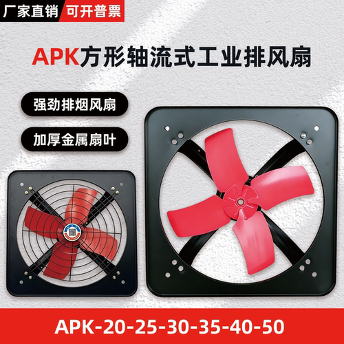 APK方形工业轴流式排气扇抽油烟