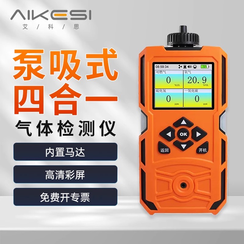 艾科思泵吸式四合一浓度报警器