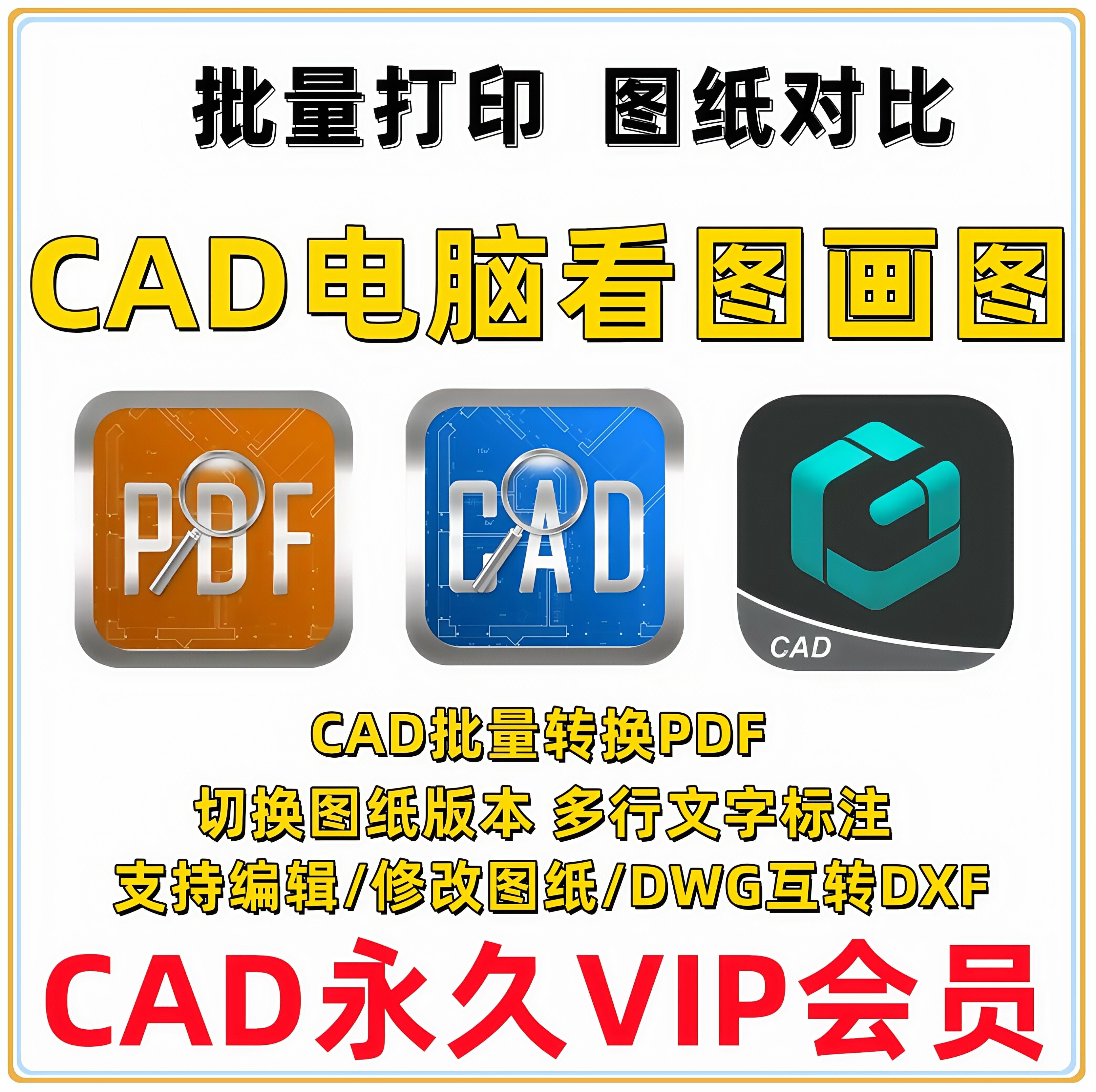 CAD快速看图画图vip永久会员批量打印图纸对比pdf转cad编辑修改