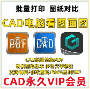CAD快速看图画图vip永久会员批量打印图纸对比pdf转cad编辑修改