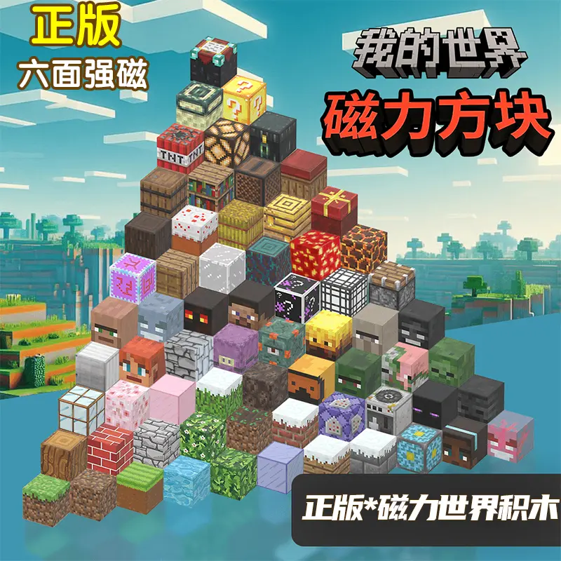 我的世界磁力方块全套磁力片