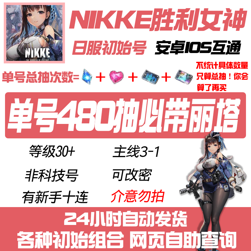 NIKKE胜利女神妮姬初始号国际服日韩服首抽号开局号自选组合SSR 电玩/配件/游戏/攻略 STEAM 原图主图