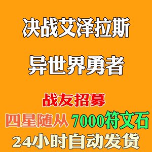 异世界勇者决战艾泽拉斯金币战友招募400W金币=16元纯手工