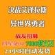 金币现货 异世界勇者决战艾泽拉斯金币战友招募400W=44元