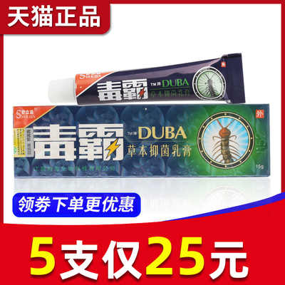 5支仅25元】毒霸草本抑菌乳膏独霸天下软膏舒立嘉正品官方旗舰店