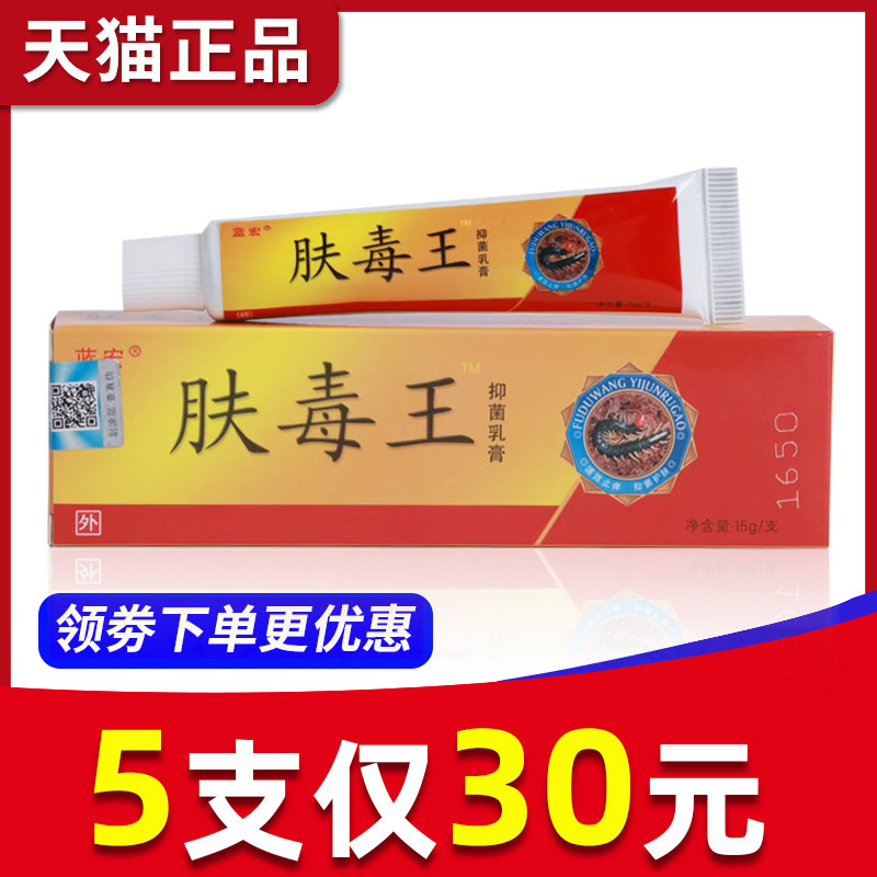 【5支30元】蓝宏江西正品夫必行肤毒王抑菌乳膏草本软膏原装包邮