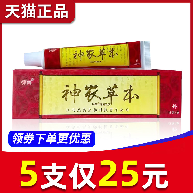 【5支仅25元】神芙神农草本乳膏正品软膏神农本草抑菌包邮