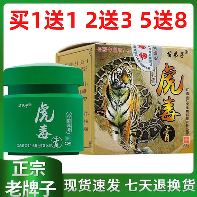 苗弟子虎毒膏正品保证