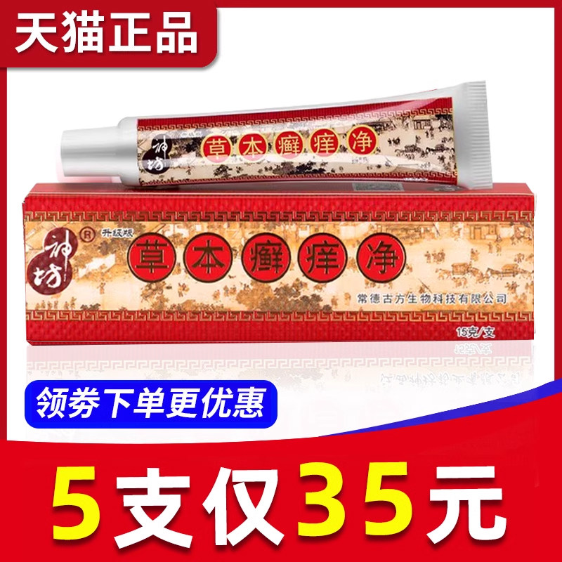 【5支35元】江西神坊草本癣痒净乳膏藓痒净抑菌软膏外用正品保证