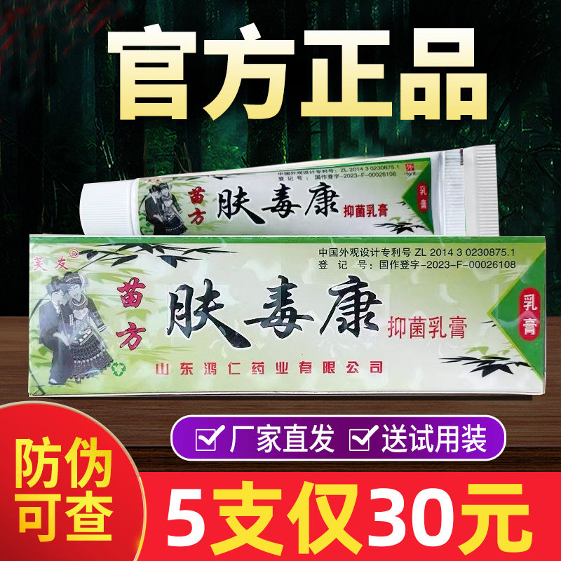 5支仅30元 芙友苗方肤毒康草本乳膏正品官方旗舰店软膏抑菌膏