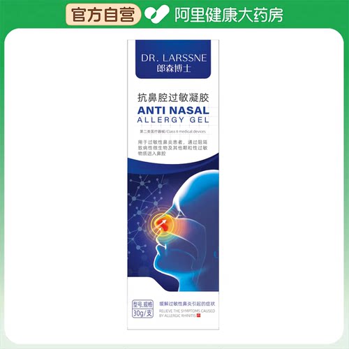 朗森博士抗鼻腔过敏凝胶