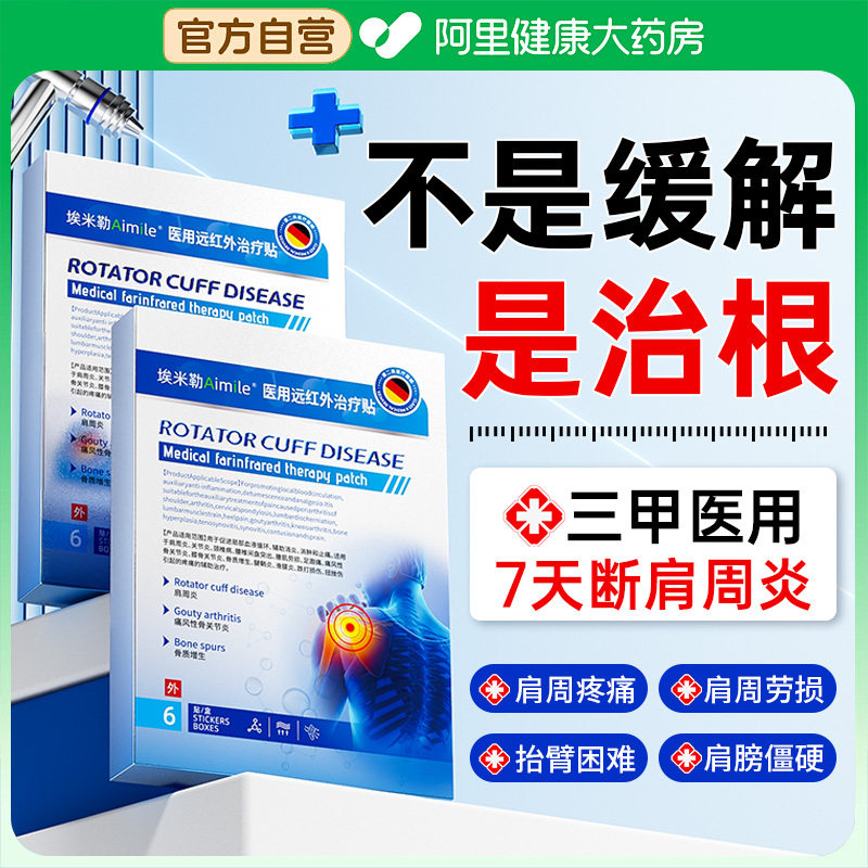 肩周炎治肩膀疼痛专用抬臂无力肩袖损伤特远红外止痛效神器膏药贴,医疗器械,膏药贴（器械）,淘宝优惠券,粉丝福利购,淘宝优惠卷