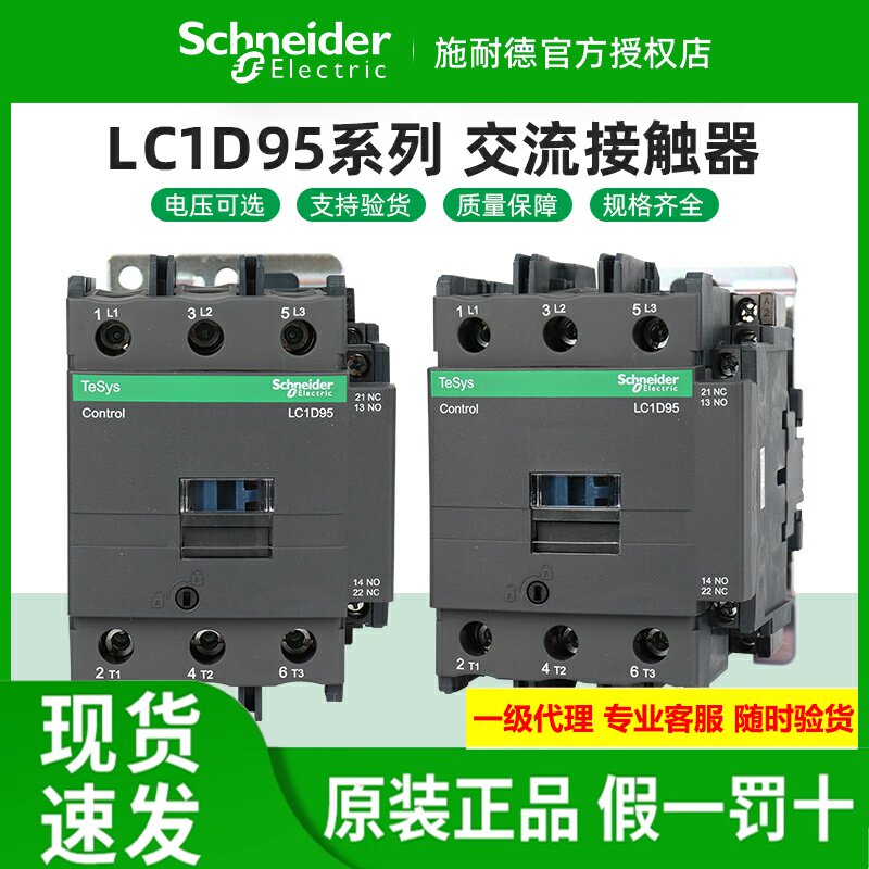 正品施耐德交流接触器 LC1D95M7C E7C F7C Q7C 95A 50/60Hz 三极