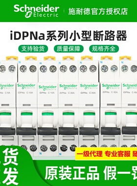 原装施耐德小型断路器iDPNa 1P+N A9P08606/10/16/20/25/32/40A