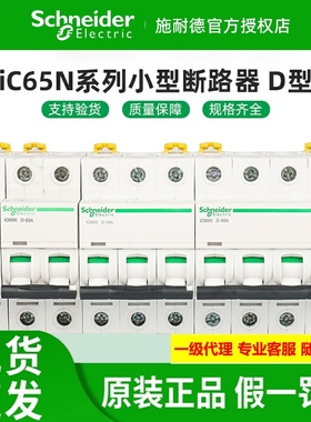 施耐德微型断路器iC65N 1P2P3P4P动力D型1-16A-32A-63A空气小开关