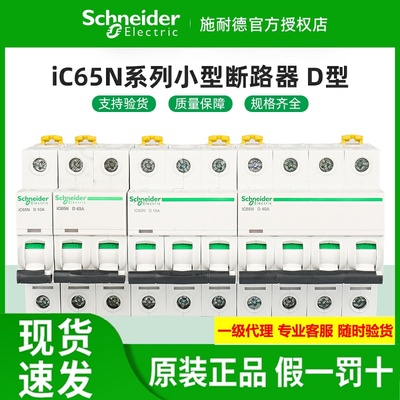 施耐德小型断路器iC65N动力D型