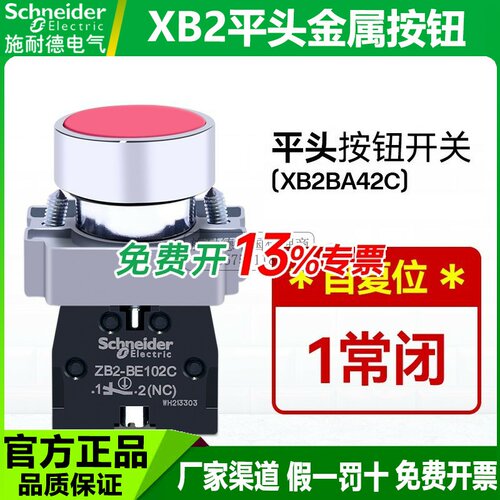 施耐德按钮开关xb2ba42c复位平头