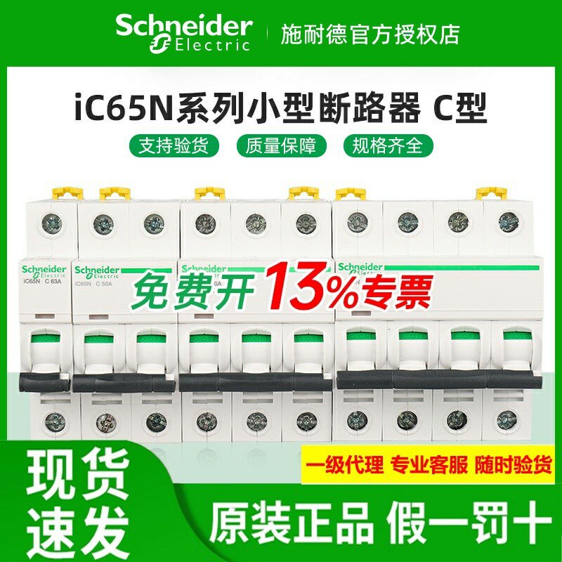 原装施耐德微型断路器IC65NC型
