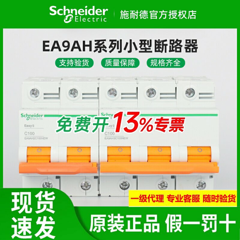 施耐德10kA小型断路器EA9AH空开