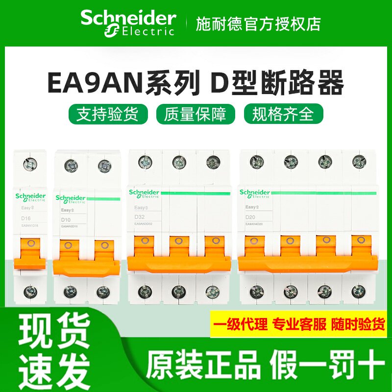 原装施耐德小型断路器EA9AND型
