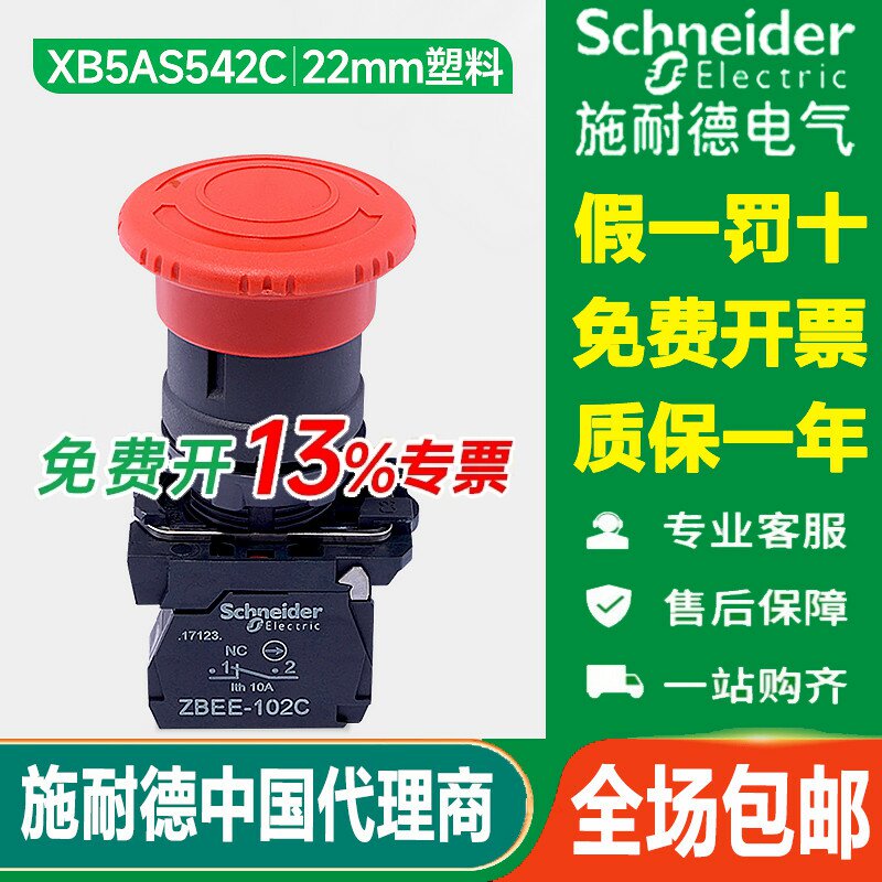 施耐德急停开关XB5AS542C红色